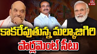 ఆ లోక్ సభ నియోజకవర్గానికి ఎందుకంత డిమాండ్? | T BJP Parliament Seat in 2024 Elections | hmtv