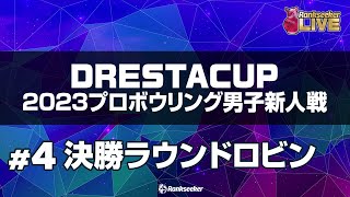 決勝ラウンドロビン『ドリスタカップ 2023 プロボウリング 男子新人戦』