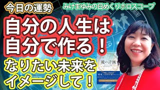 1/22・自分の人生は自分で作る！・なりたい未来をイメージして！　2025年1月22日（水）のホロスコープ