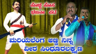 ಮರಿಯಲೆಂಗ ಅಣ್ಣ ನಿನ್ನ ವೀರ ಸಿಂಧೂರ ಲಕ್ಷ್ಮಣ | niralakeri bajana pada | bajana padagalu | #bhajanapada