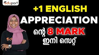 Plus One English | APPRECIATIONന്റെ 8 MARK ഇനി സെറ്റ് 💯💯 | Eduport