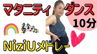 【NiziUメドレー】マタニティダンス※説明必読