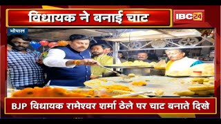 Bhopal में BJP MLA Rameshwar Sharma ठेले पर चाट बनाते दिखे। Social Media में Viral हो रहा Video