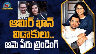 ఆమిర్ ఖాన్ విడాకులు.. ఆమె పేరు ట్రెండింగ్ | Aamir Khan | NTV ENT