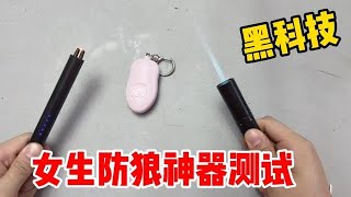 开箱3款黑科技女生防狼神器，最后一款坏蛋见了直接就跑？太厉害