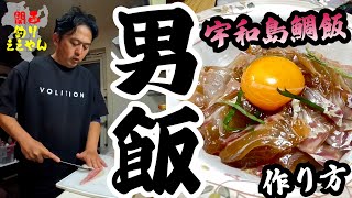 【男飯】宇和島風鯛めしの作り方