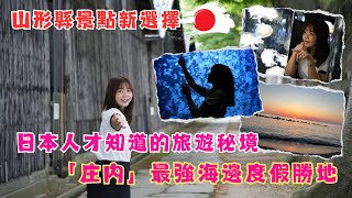 去一個日本人才知道的旅遊秘境！1800日幣櫻桃吃到飽+隱藏版海邊溫泉＋爆紅水族館！，超chill行程太滿足「東京出發庄內」！【VLOG】｜狄達出品