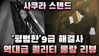 역대급 퀄리티로 나온 사쿠라스탠드 롤랑리뷰