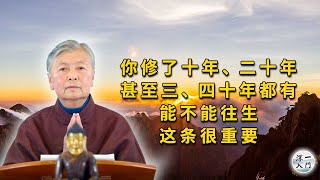 刘素云老师：你修了十年、二十年，甚至三、四十年都有，能不能往生，这条很重要！