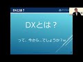 【フルバージョン】今から始めるdx！自社課題解決のためのdx推進セミナー・尾形比呂和