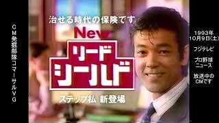 第一生命　リードシールド　オフィス編　柴田恭兵　懐かCM　1993年10月