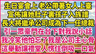 生日宴會上 老公帶著女人上臺，宣佈讓她肚子裏孩子入族譜，長大將繼承公司成為下一任總裁，引一眾豪門在台下對我說小話，我冷笑他怕忘了我是公司主心骨，這舉動讓禮堂人愣住倒吸一口氣！#人生故事 #情感故事