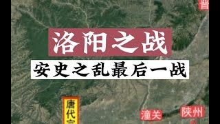 安史之乱的最后一战，洛阳之战