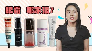 5款眼霜測評！ Swisse保濕眼霜 | LA ROCHE-POSAY理膚寶水A醇眼霜 | 丸美小彈簧雙管眼霜 | 思珂妮勝肽眼霜 | RevisionDEJ賦活肌源眼霜【蓉點兒】