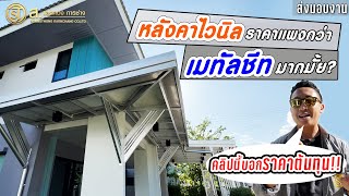 เลือกหลังคาไวนิลในการต่อเติมบ้านดีอย่างไร แพงกว่าเมทัลชีท? | ม.อณาสิริ บางใหญ่