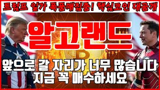 [알고랜드 코인분석] 앞으로 갈 자리가 너무 많습니다! 지금 꼭 매수하세요