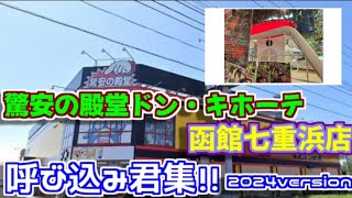 ドン・キホーテ函館七重浜店の呼び込み君集(おまけあり)