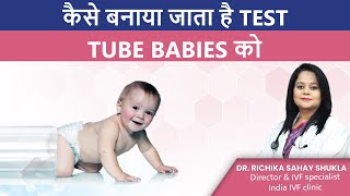 कैसे तैयार होता है Test Tube Baby | IVF | Dr. Richika Sahay Shukla | India IVF Clinic