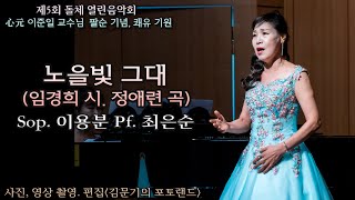 제5회 돌체 열린음악회 / 노을빛 그대(임경희 시. 정애련 곡) - Sop. 이용분 Pf. 최은순