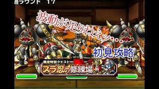 【DQMSL】スラ忍の修練場で痛恨のミス！見苦しい展開！【初見攻略】