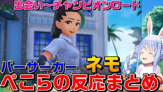 【ポケモンSV】兎田ぺこら×ネモ　リアクションまとめ同級生は生徒会長で凄腕トレーナーでバーサーカー【ホロライブ切り抜き/兎田ぺこら】