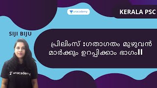 പ്രിലിംസ് : ഗതാഗതം മുഴുവൻ മാർക്കും ഉറപ്പിക്കാം ഭാഗം II