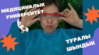 МЕДИЦИНАЛЫҚ УНИВЕРСИТЕТ ТУРАЛЫ НЕ БІЛУІН ҚАЖЕТ?!