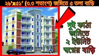 2 units of 2 katha land, 5 floor  dream house design || Home Design,