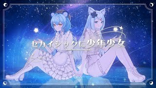 セカイシックに少年少女 / 浠Mizuki \u0026 澪Rei【歌ってみた】