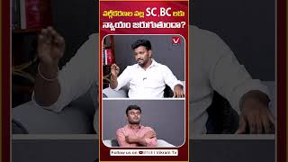 వర్గీకరణ చేస్తే SC, BCలకి న్యాయం జరుగుతుందా? | OU JAC Leader on SC Classification Bill in Budget