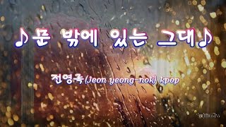 ♬Korean-OLDPOP♡♬ 문 밖에 있는 그대♪-♥전영록(Jeon yeong-nok) k-pop♥ 韓國歌謠 -02017050131510Produce