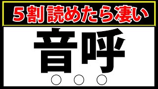 【音呼】半分読めたら凄い！中級レベルの難読漢字