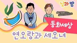 연오랑과 세오녀 ☀️｜전래동화｜어린이동화｜동화책읽어주기｜오디오북｜낮과밤동화세상