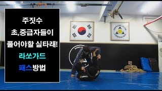 [박사범 주짓수 교실]초중급자들이 풀어야할 실타래! 라쏘가드 패스!(랏소가드 패스, passing lasso guard)