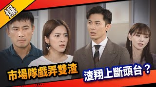 《八點檔搶先爆》市井豪門 EP200  市場隊戲弄雙渣  渣翔上斷頭台？