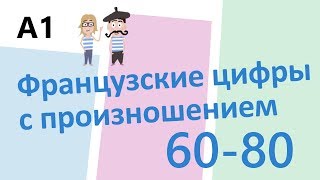 Numbers in French // Французские цифры с произношением 60-80 (А1)