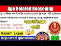 Age Related Reasoning Simple Tricks | Top 5 Questions | SSC/Railway/Bank/Assam Police | Assam Exam