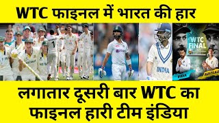 India vs Australia WTC final 2023 || इंडिया की शर्मनाक हार | Ind vs Aus || WTC FINAL 2023 winner