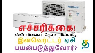 எச்சரிக்கை! ஸ்டெபிலைசர் தேவையில்லாத இன்வெர்ட்டர் ஏசி பயன்படுத்துவோர் கவனத்துக்கு!