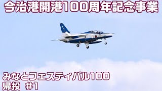 20221016 本日のブルーインパルス 今治港開港100周年記念事業 「みなとフェスティバル100」 帰投 #1