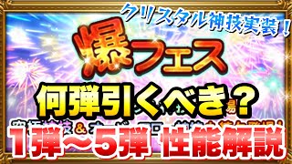 【FFRK】爆フェス 何弾のガチャ引くべき？ 1弾〜5弾 性能解説！ クリスタル神技実装！ ノクティス、セフィロス、ティナなど　FFレコードキーパー