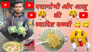 पत्ता गोभी आलू की स्वादिष्ट सब्जी 😋|| Patta Gobhi Aloo Ki Swadisht Sabji 😋