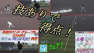 【侍ジャパンモード PART272】技ありで得点！ 日本vsドミニカ共和国 後編 ＜プロ野球スピリッツ2019＞