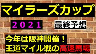 【マイラーズカップ２０２１　最終予想】高速決着に対応できる馬はこの仔かな❓