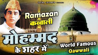 World Famous Qawwali - Mohammad Ke Shahar Me - मोहम्मद के शहर में - Aslam Sabri - Ramazan Naat 2024