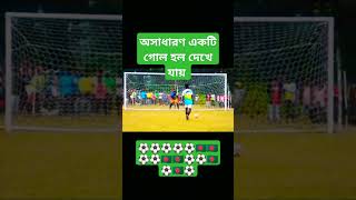 ভিডিওটি শেষ পর্যন্ত না দেখলে মিস করবেনviralvideo#football# YouTube turning# super for you🇧🇩⚽⚽