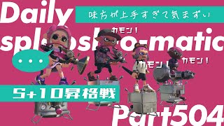 キャリーされまくり【S+10昇格戦】毎日ボールドマーカー504日目【スプラトゥーン3】