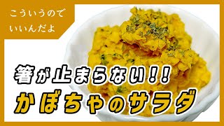 箸が止まらないかぼちゃのサラダの作り方｜レシピ｜南瓜｜料理