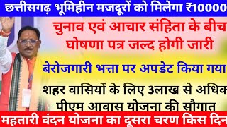 बाल विकास मंत्री लक्ष्मी राजवाड़े जी का नया आदेश | भूमिहीन मजदूरों को मिलेगा बड़ा तोहफा