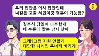 [모음집]  고졸인 날 우습게 보고 결혼식당일에 파혼을 선언하는 의사 집안 신랑과 그 부모,쓰러져가는 병원 살려주려고 했더니 지 발등을 지가 찍고 자빠졌네!